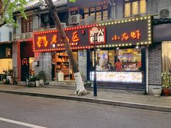 -上海老城区小龙虾虾宴·杭帮菜(五柳巷店)
