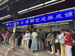 -宫廷糕点铺