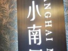 -上海小南国(金桥国际广场店)