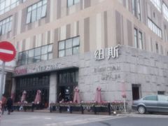 门面-纽斯桑拿会所(天山店)