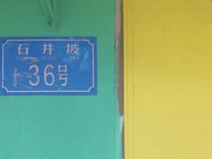 -石井坡(地铁站)