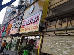 门面-半月镰胡姐脆皮萝卜饺子
