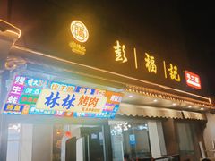 门面-彭福吉面鱼炒鸡·炒菜·烧烤(高新路店)