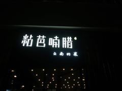 门面-粘芭喃腊云南的菜