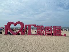 -那香海钻石沙滩浴场