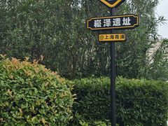 -上海崧泽遗址博物馆