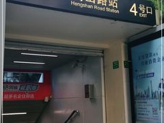 -衡山路(地铁站)