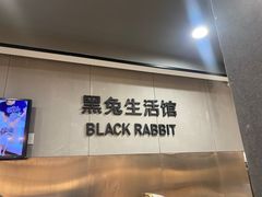 -黑兔生活馆(杭州店)