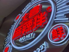 -大喜麻辣拌(凯德1818店)
