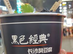-黑色经典臭豆腐·湖南特产(步行街店)