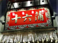 门面-十六蒲(桂林路店)