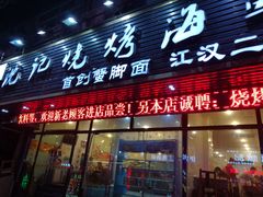门面-沈记烧烤海鲜(江汉二路店)