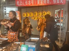 -伍忠号黄家烤肉正宗楼