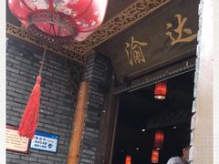 -重庆渝达老火锅(春熙路店)