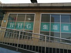 -BHG生活超市(安贞店)