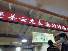 -秦云老太婆摊摊面(光电园店)