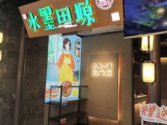 -水墨田塬(印象汇店)