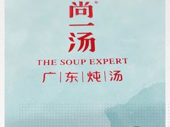 -尚一汤 广东炖汤(金桥国际店)