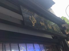 -泸州白糕(慈善路店)