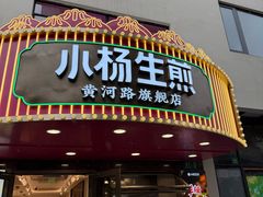 -小杨生煎(黄河路店)