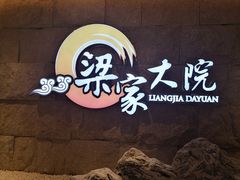 -梁家大院•农家菜(昆山会展中心店)