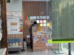-瑞鹏宠物医院·内科·中兽医·骨科(苗圃店)