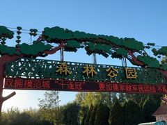 -森林公园(尖草坪区)