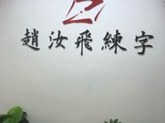 -赵汝飞练字(南京路国际贸易中心校区)