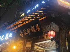 门面-王明古法砂锅居(开化寺店)