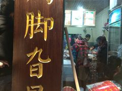 门面-鸡脚旮旯平江路店