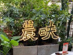 -农畉LONFOOD(福田星河COCOPark店)