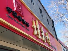 门面-桂香村(护国寺店)