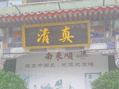 -南来顺饭庄·清真(南菜园店)