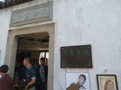 门面-寒香会社(平江路店)