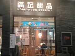 -满记甜品(湖滨店)