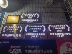 -华哥新鲜猪精品美食
