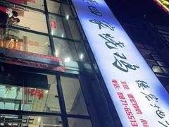 -德四家·云南傣味烧烤品牌(和谐店)