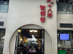 -蒋六十八梯眼镜面(狮子坪店)