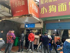 -小狗面馆(复兴店)