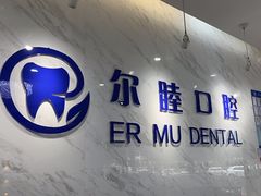 -深圳尔睦丽沙口腔门诊部(丽沙花都店)