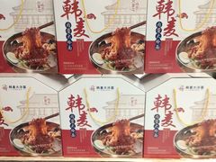 -韩麦大冷面(桂花街直营店)