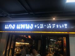 门面-帕蓝·暹罗料理(曲阳店)
