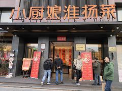 -小厨娘淮扬菜(天印大道店)