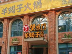 -望蝎门羊蝎子火锅(祭城店)