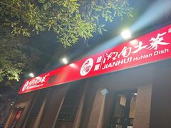 -建辉湖南土菜馆(南大街店)