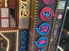 -匠子烤鱼(桫椤湾店)