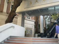 -香港大学