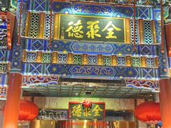 -北京全聚德(王府井店)
