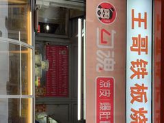 门面-王哥铁板烧(簋街店)