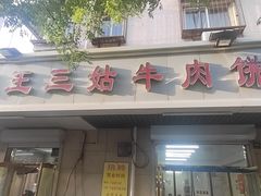 -王三姑牛肉饼